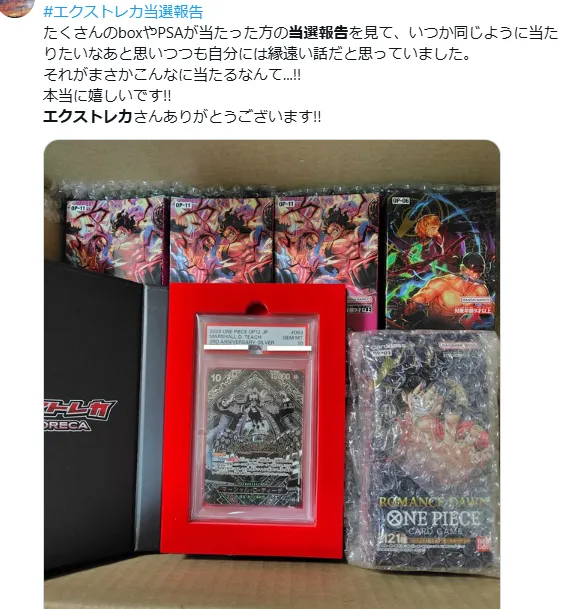 エクストレカ SNS当選報告2