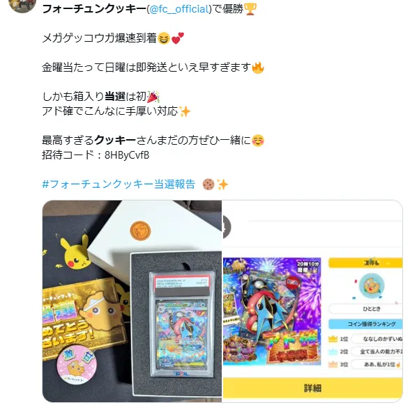 フォーチュンクッキー SNS当選報告1