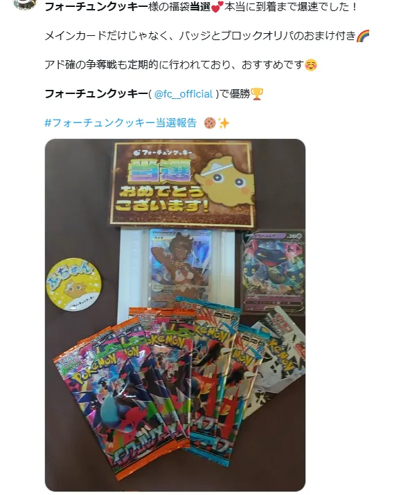 フォーチュンクッキー SNS当選報告2