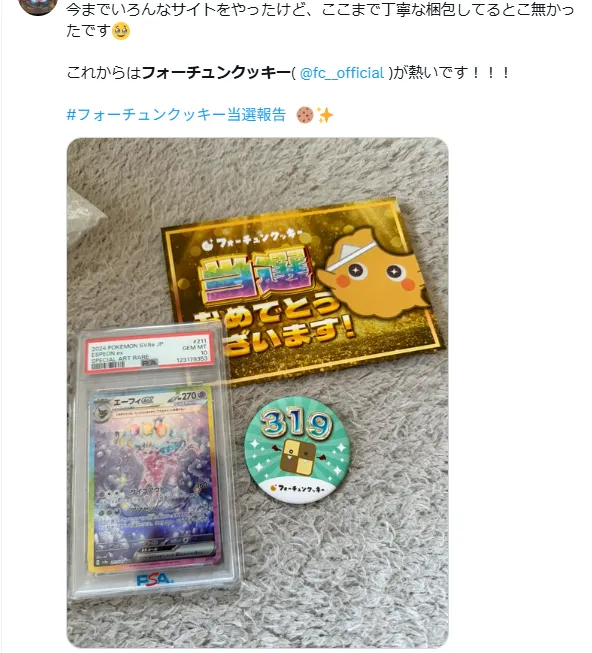 フォーチュンクッキー SNS当選報告3