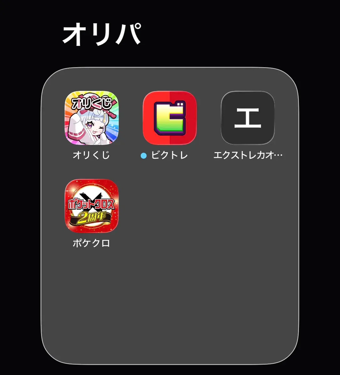iPhoneでオリパアプリをフォルダにまとめている様子