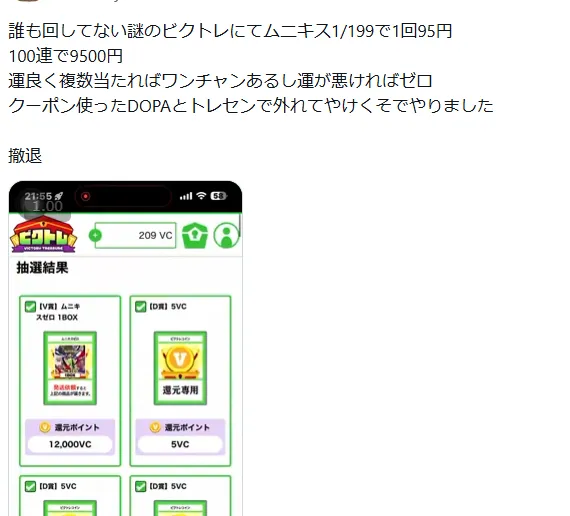 ビクトレ SNS当選報告1