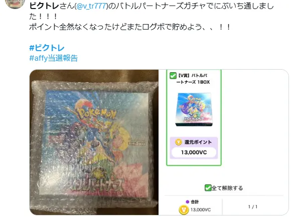 ビクトレ SNS当選報告3