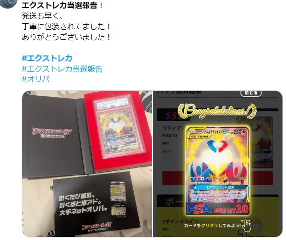 エクストレカ SNS当選報告1