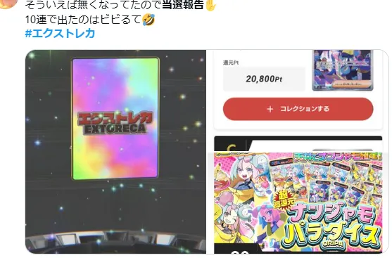 エクストレカ SNS当選報告3