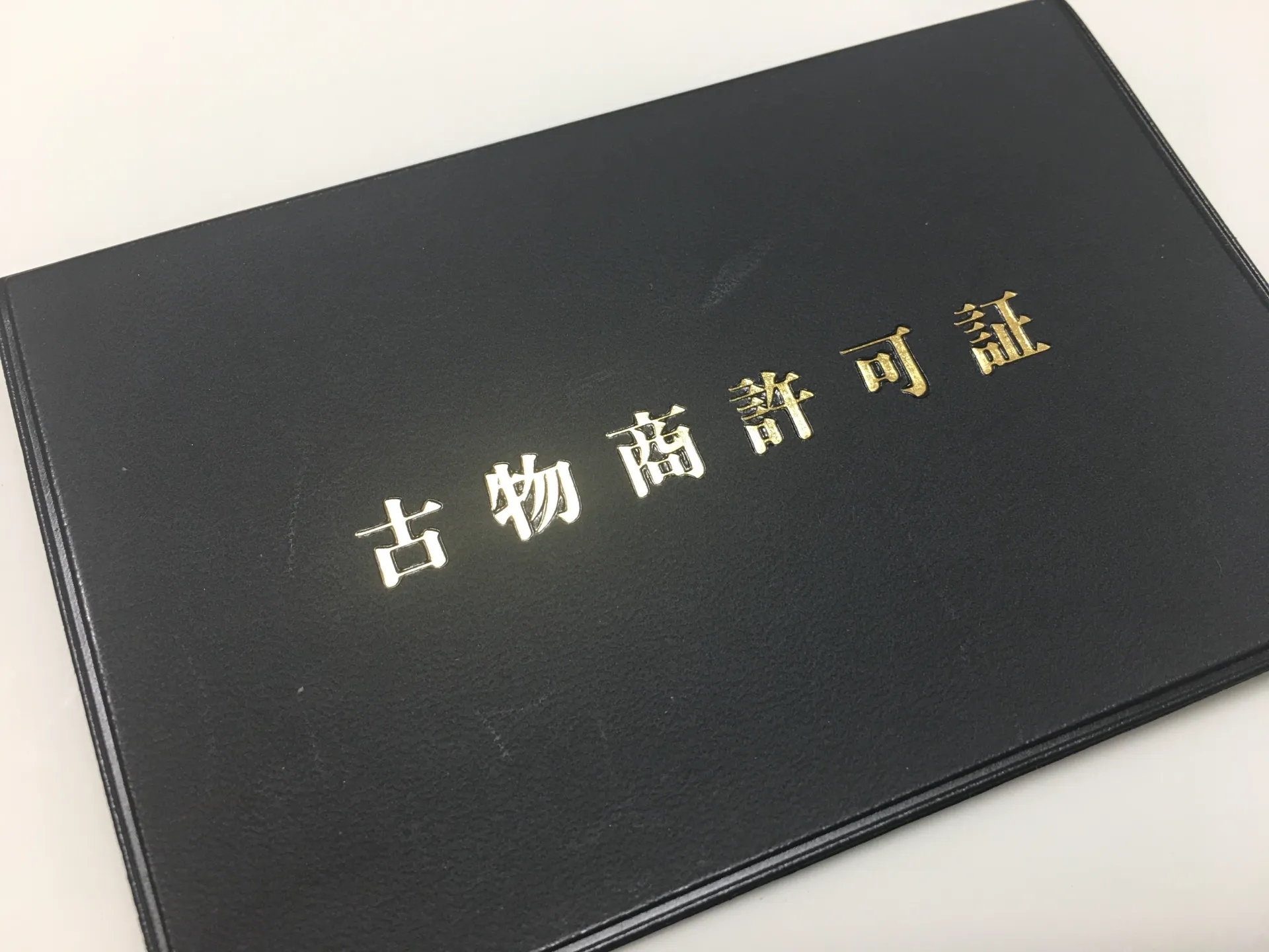 古物商許可番号の確認